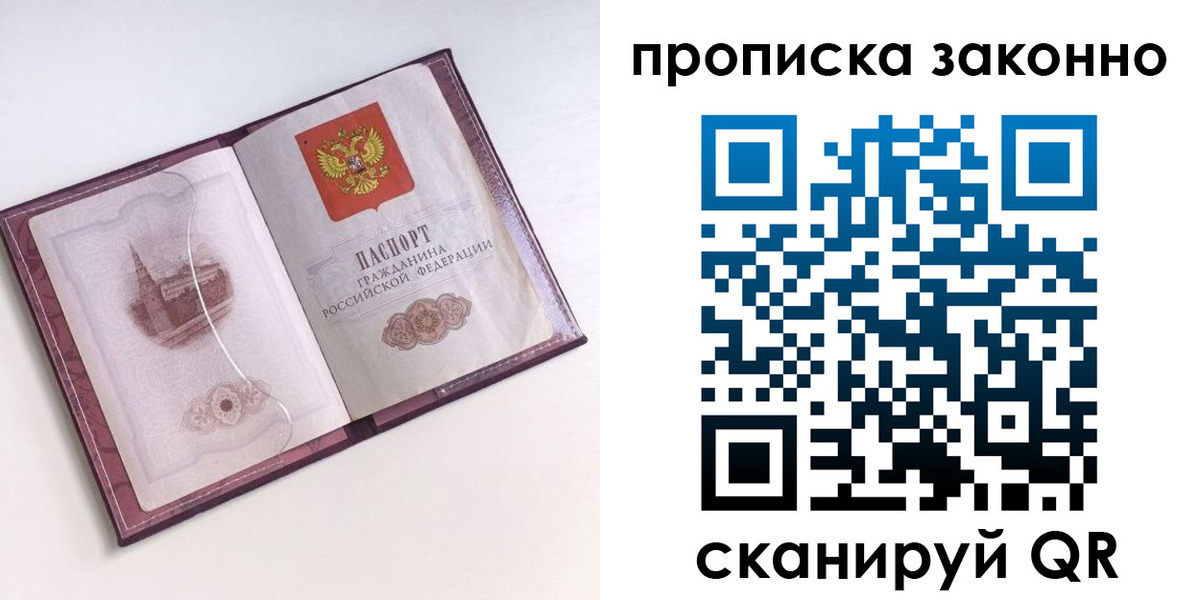 прописка для работы в Омской области